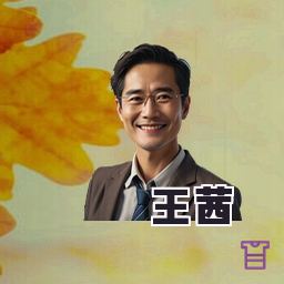 王茜